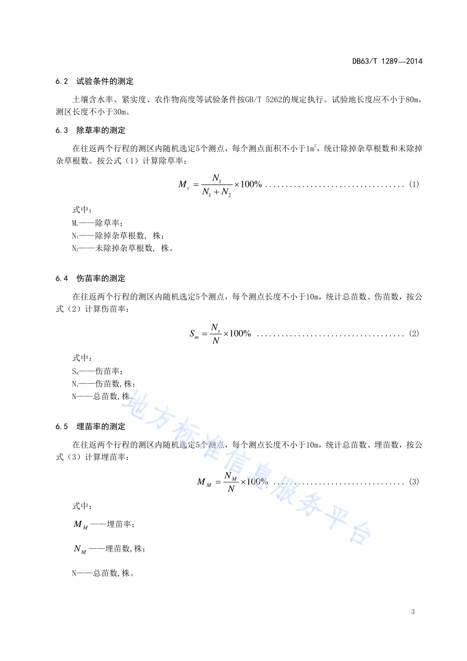中耕除草机作业质量DB63／T 1289-2014.pdf_第5页