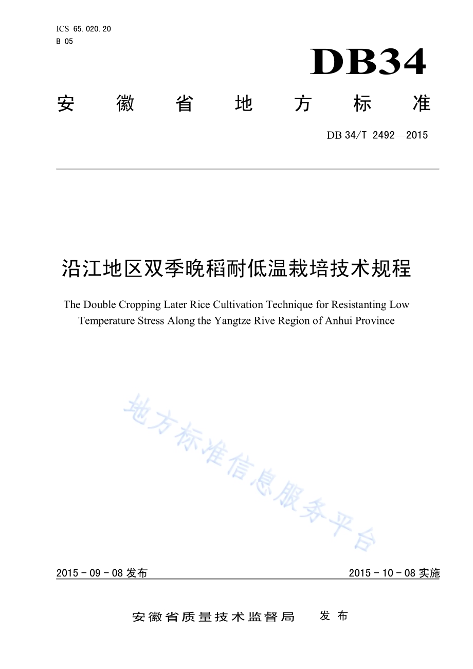 沿江地区双季晚稻耐低温栽培技术规程DB34／T 2492-2015.pdf_第1页