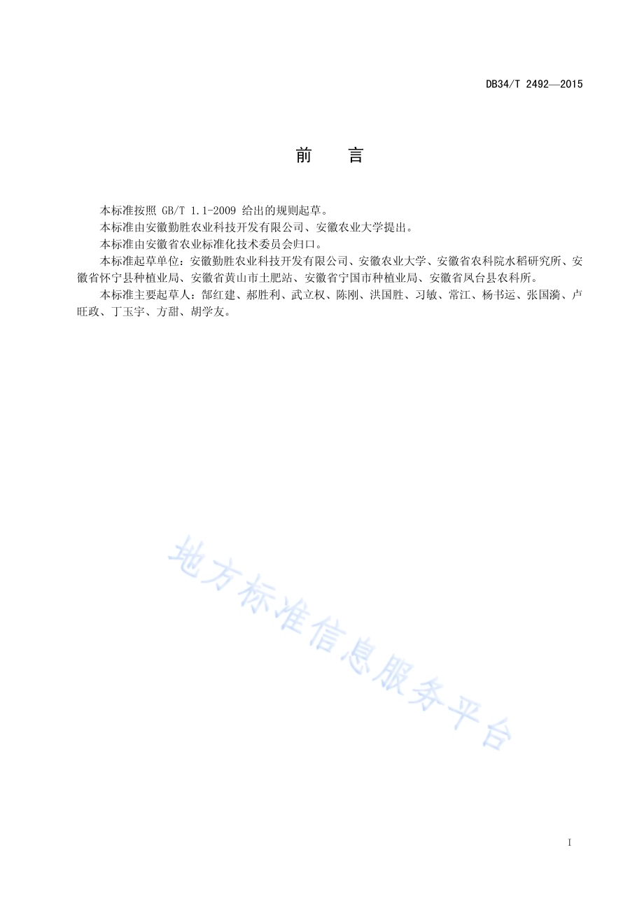 沿江地区双季晚稻耐低温栽培技术规程DB34／T 2492-2015.pdf_第3页