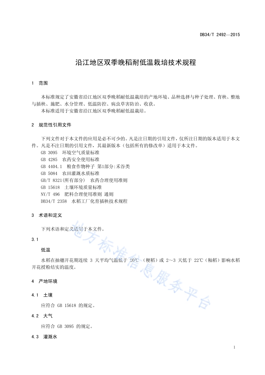 沿江地区双季晚稻耐低温栽培技术规程DB34／T 2492-2015.pdf_第5页