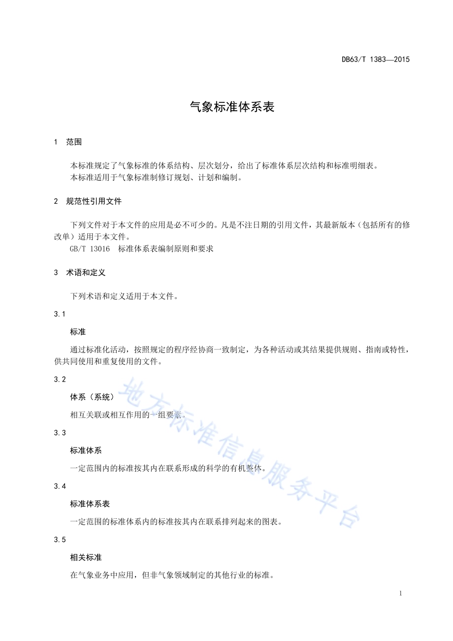气象标准体系表DB63／T 1383-2015.pdf_第4页