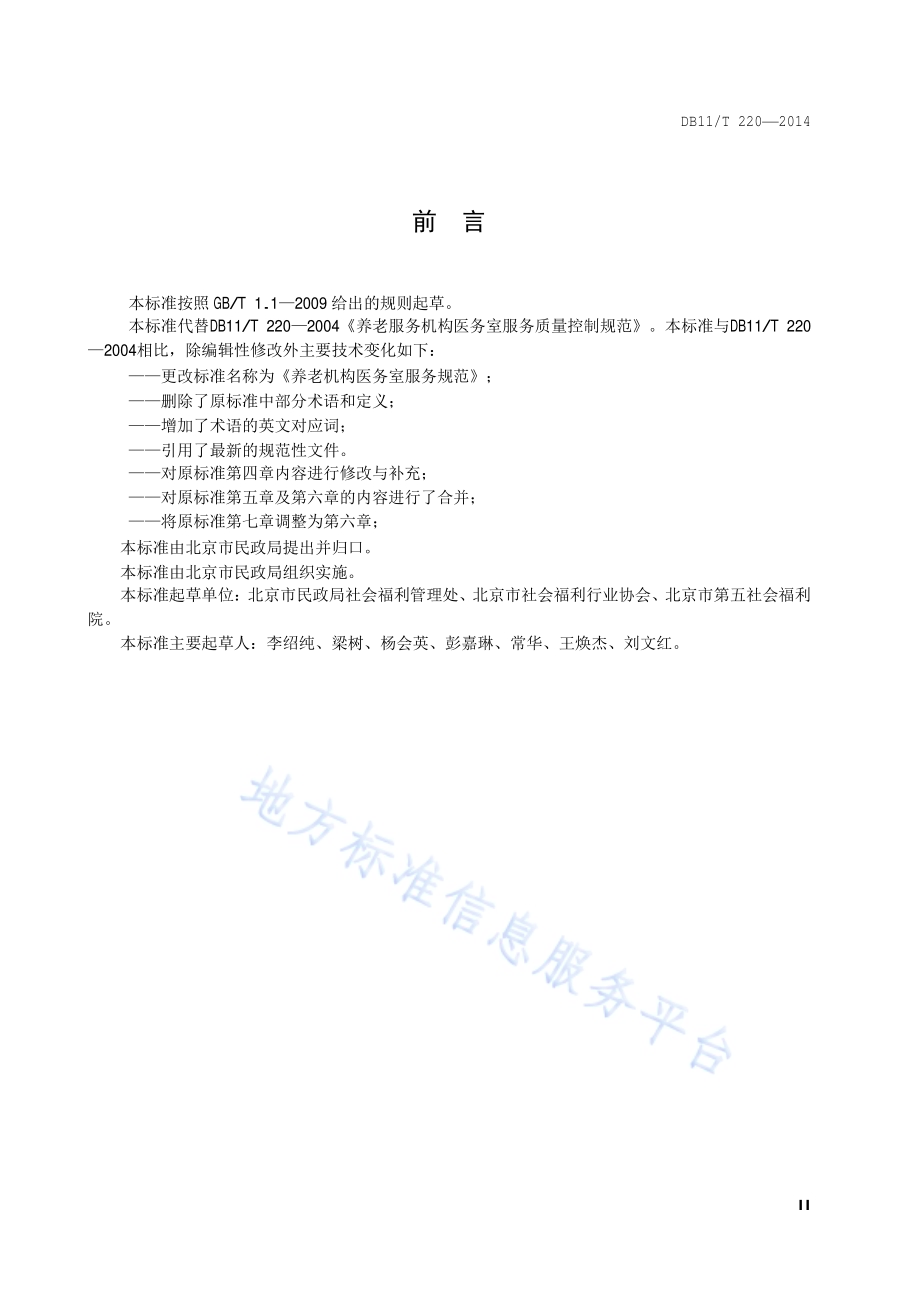 养老机构医务室服务规范DB11／T 220-2014.pdf_第3页