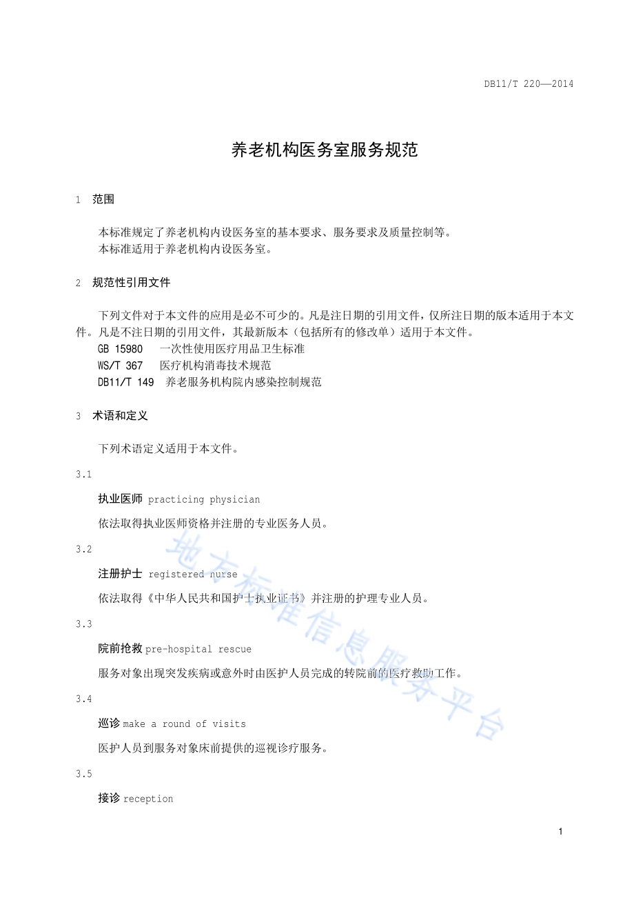 养老机构医务室服务规范DB11／T 220-2014.pdf_第4页