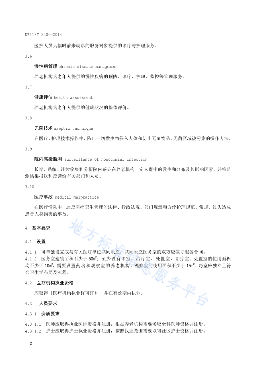 养老机构医务室服务规范DB11／T 220-2014.pdf_第5页