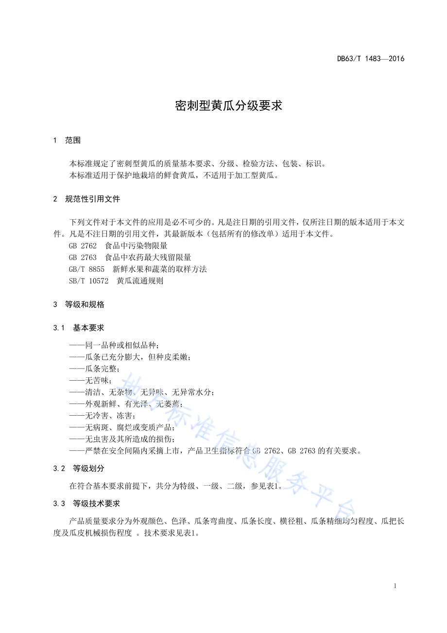密刺型黄瓜分级要求DB63／T 1483-2016.pdf_第3页