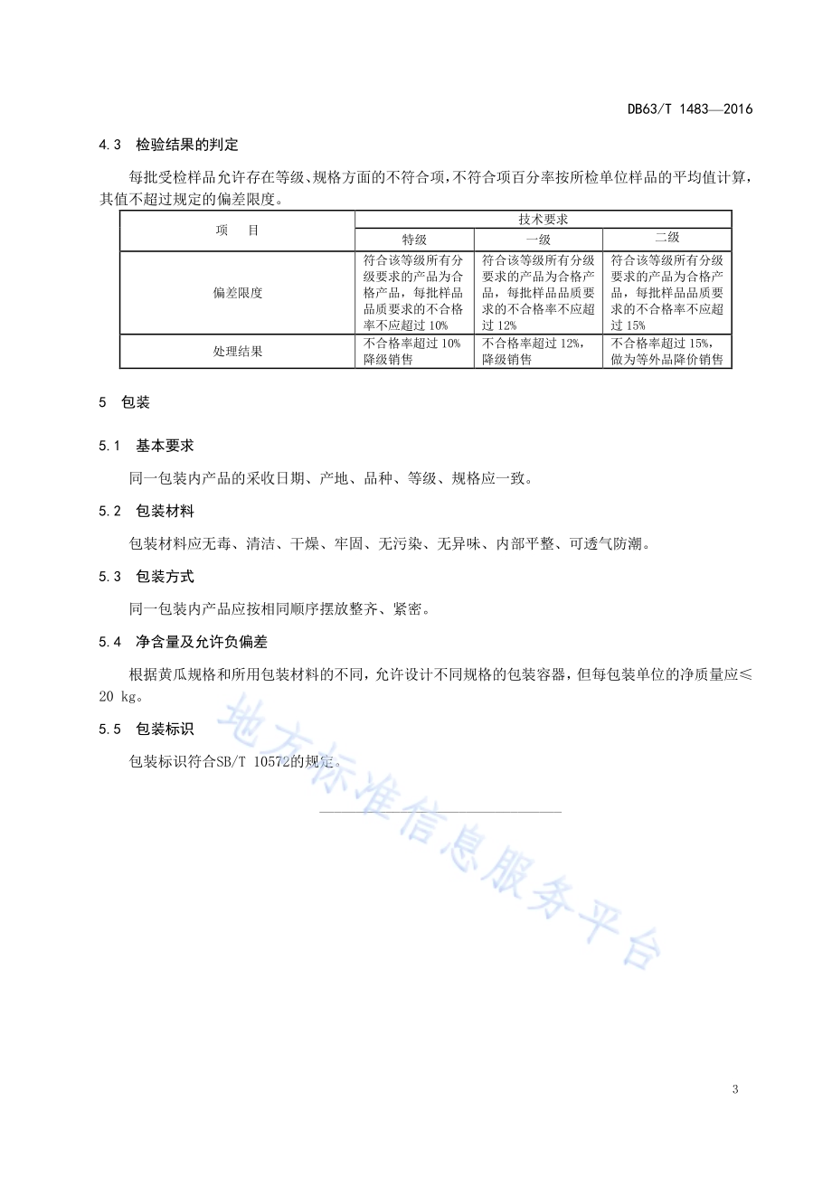 密刺型黄瓜分级要求DB63／T 1483-2016.pdf_第5页