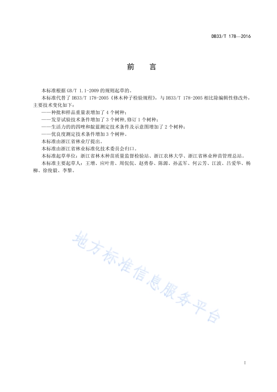 林木种子检验规程DB33／T 178-2016.pdf_第3页