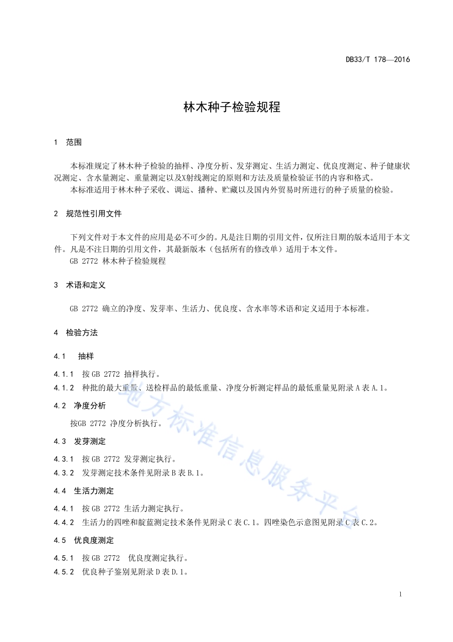 林木种子检验规程DB33／T 178-2016.pdf_第5页