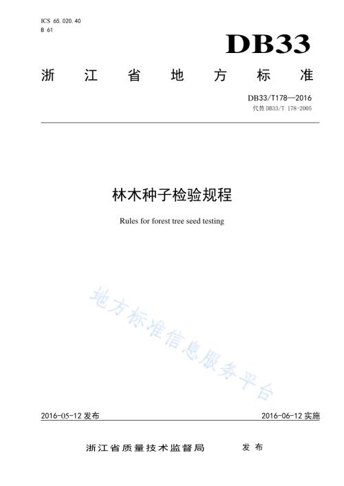 林木种子检验规程DB33／T 178-2016.pdf