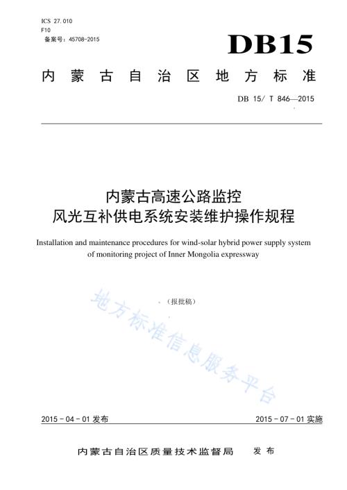 内蒙古高速公路监控风光互补供电系统安装维护操作规程DB15／T 846-2015.pdf
