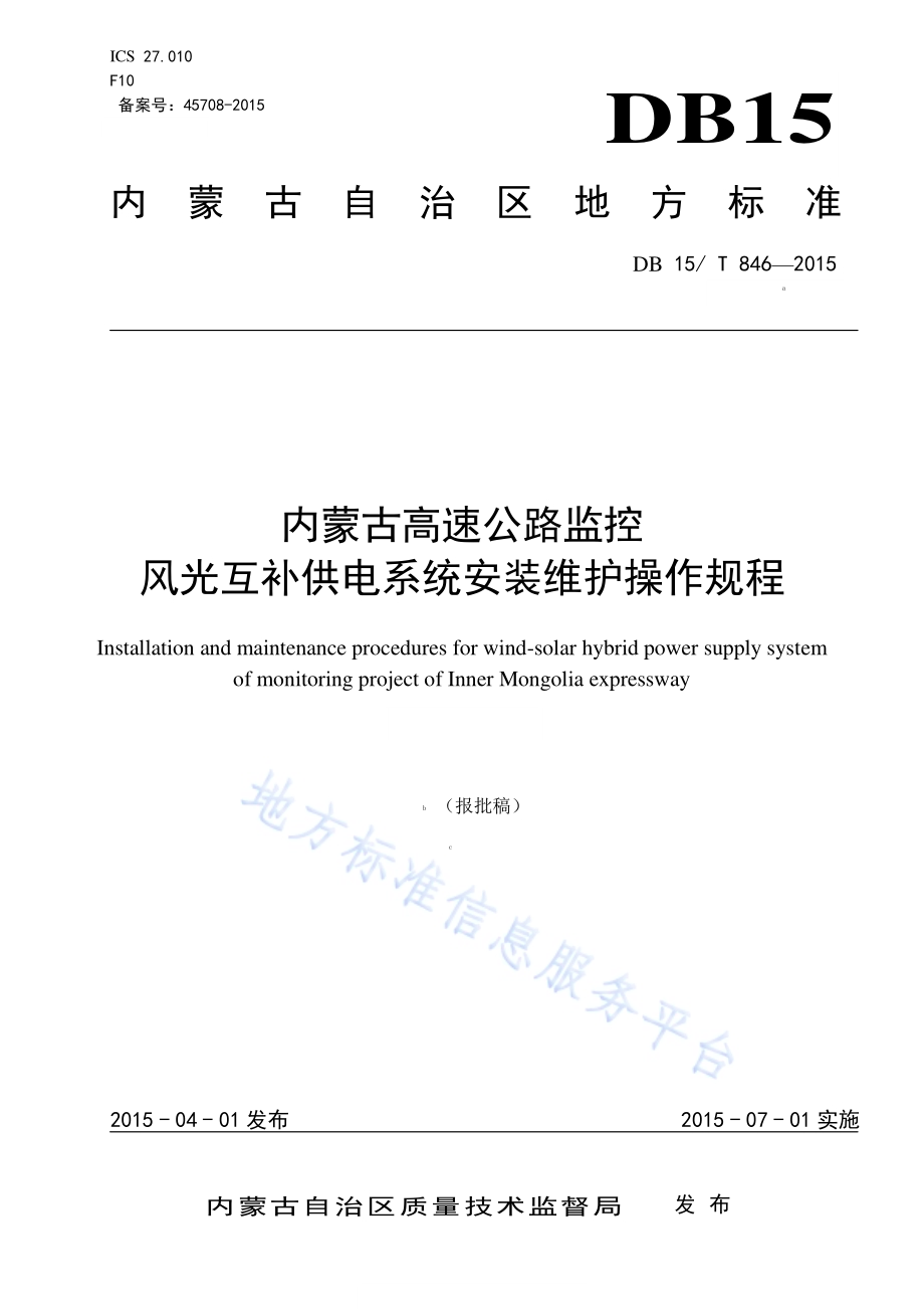 内蒙古高速公路监控风光互补供电系统安装维护操作规程DB15／T 846-2015.pdf_第1页