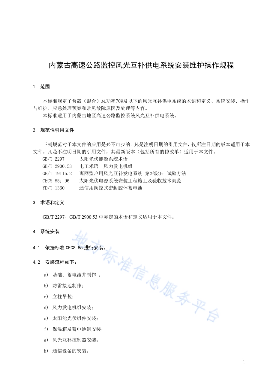 内蒙古高速公路监控风光互补供电系统安装维护操作规程DB15／T 846-2015.pdf_第5页