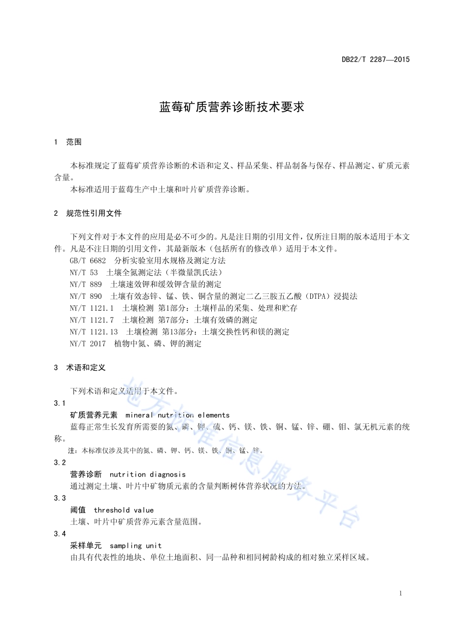 蓝莓矿质营养诊断技术要求DB22／T 2287-2015.pdf_第5页