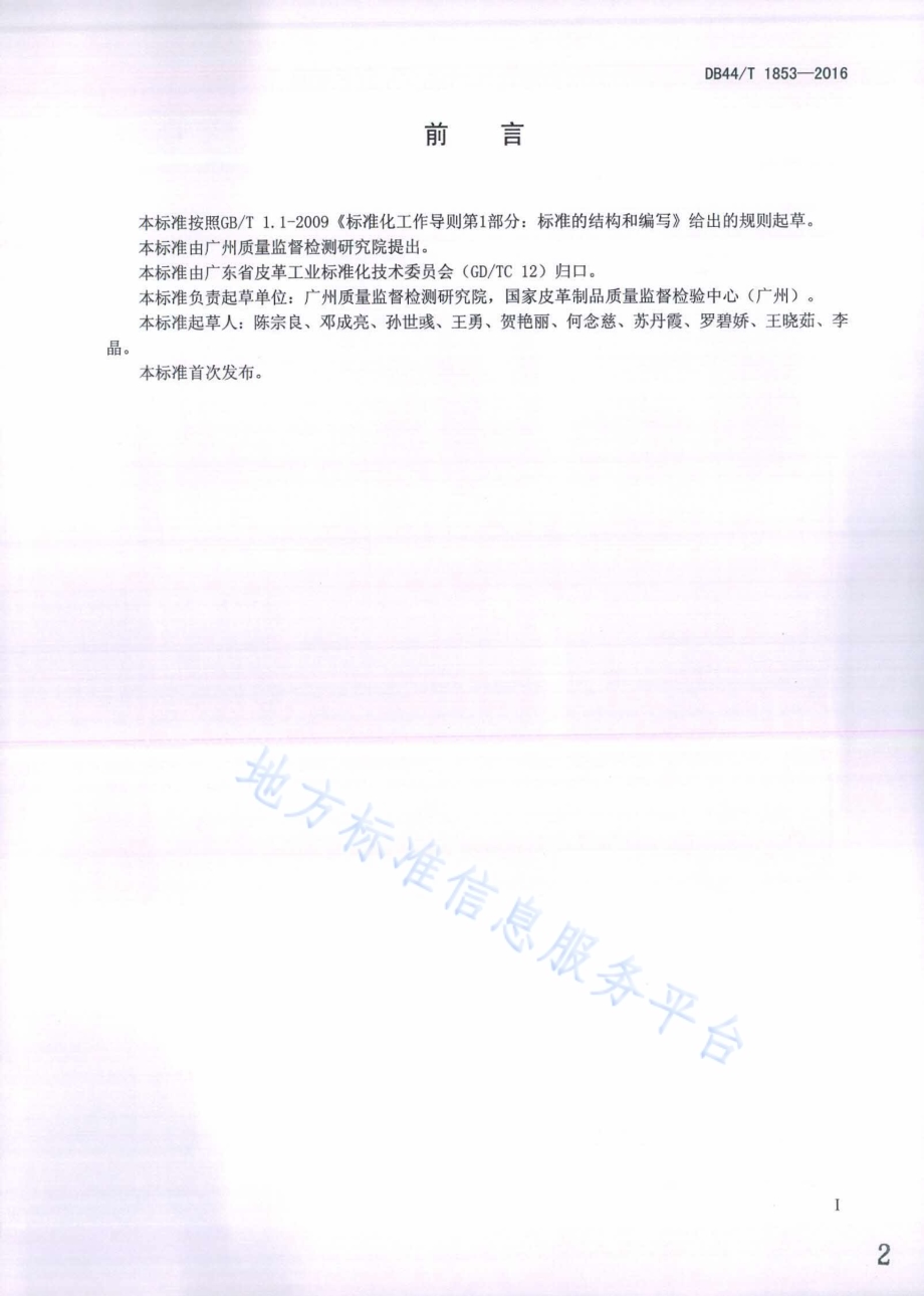 拉链与箱包材料缝合强力的测定方法DB44／T 1853-2016.pdf_第2页