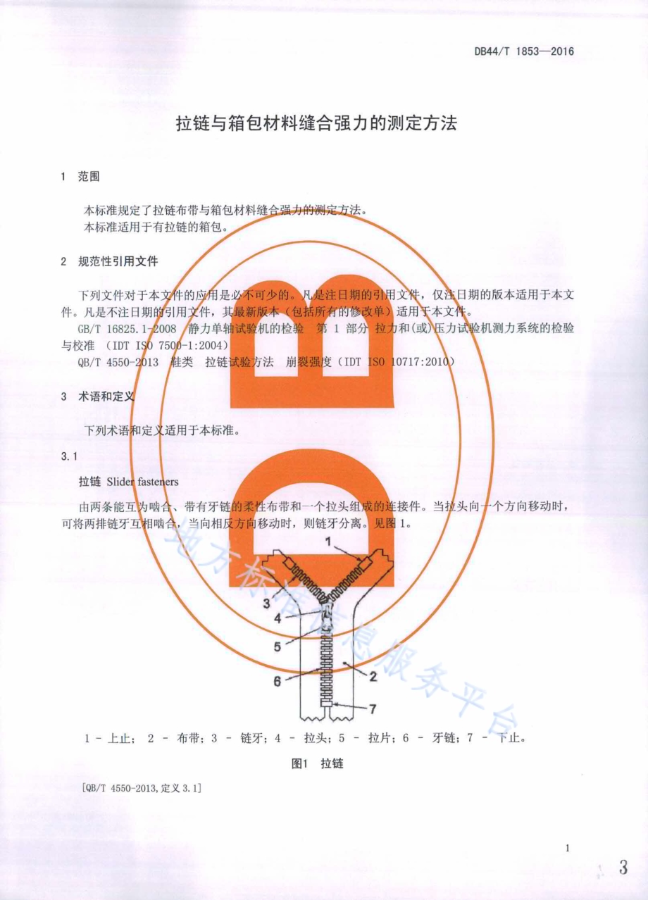 拉链与箱包材料缝合强力的测定方法DB44／T 1853-2016.pdf_第3页