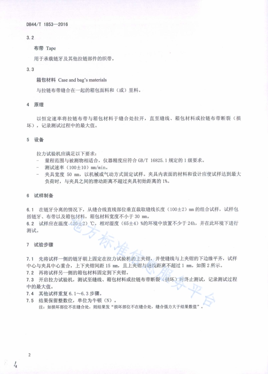 拉链与箱包材料缝合强力的测定方法DB44／T 1853-2016.pdf_第4页
