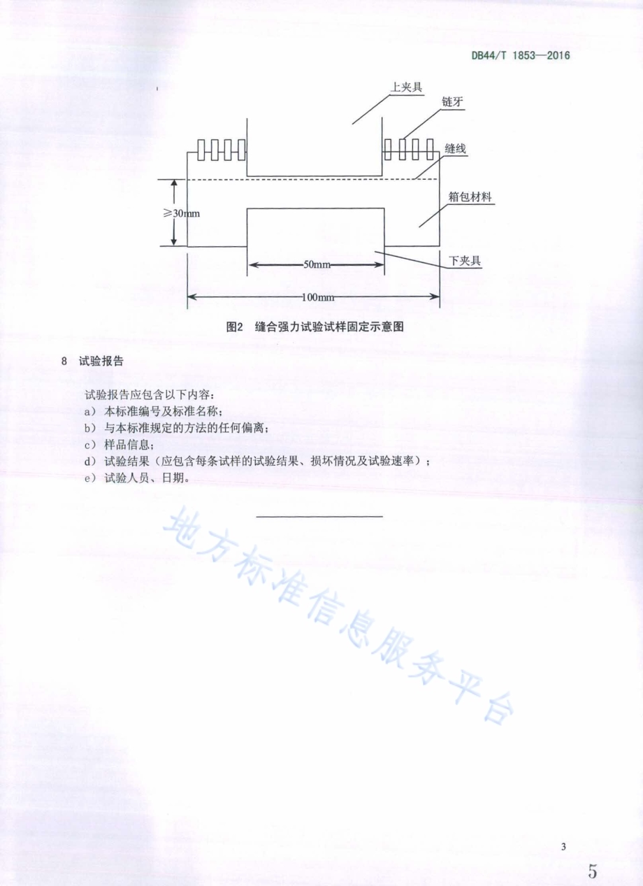 拉链与箱包材料缝合强力的测定方法DB44／T 1853-2016.pdf_第5页