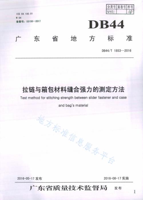 拉链与箱包材料缝合强力的测定方法DB44／T 1853-2016.pdf