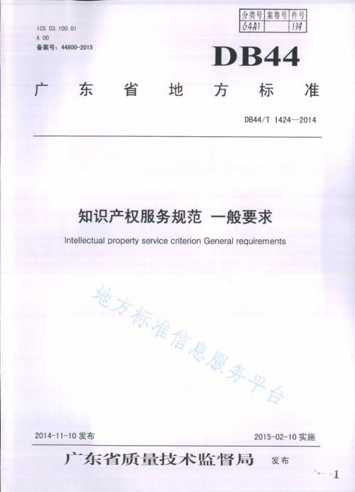 知识产权服务规范 一般要求DB44／T 1424-2014.pdf