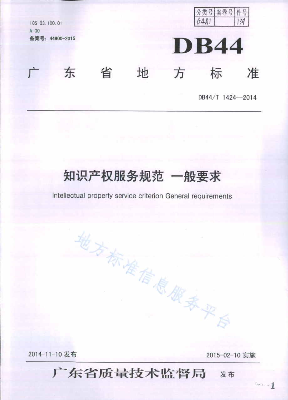 知识产权服务规范 一般要求DB44／T 1424-2014.pdf_第1页