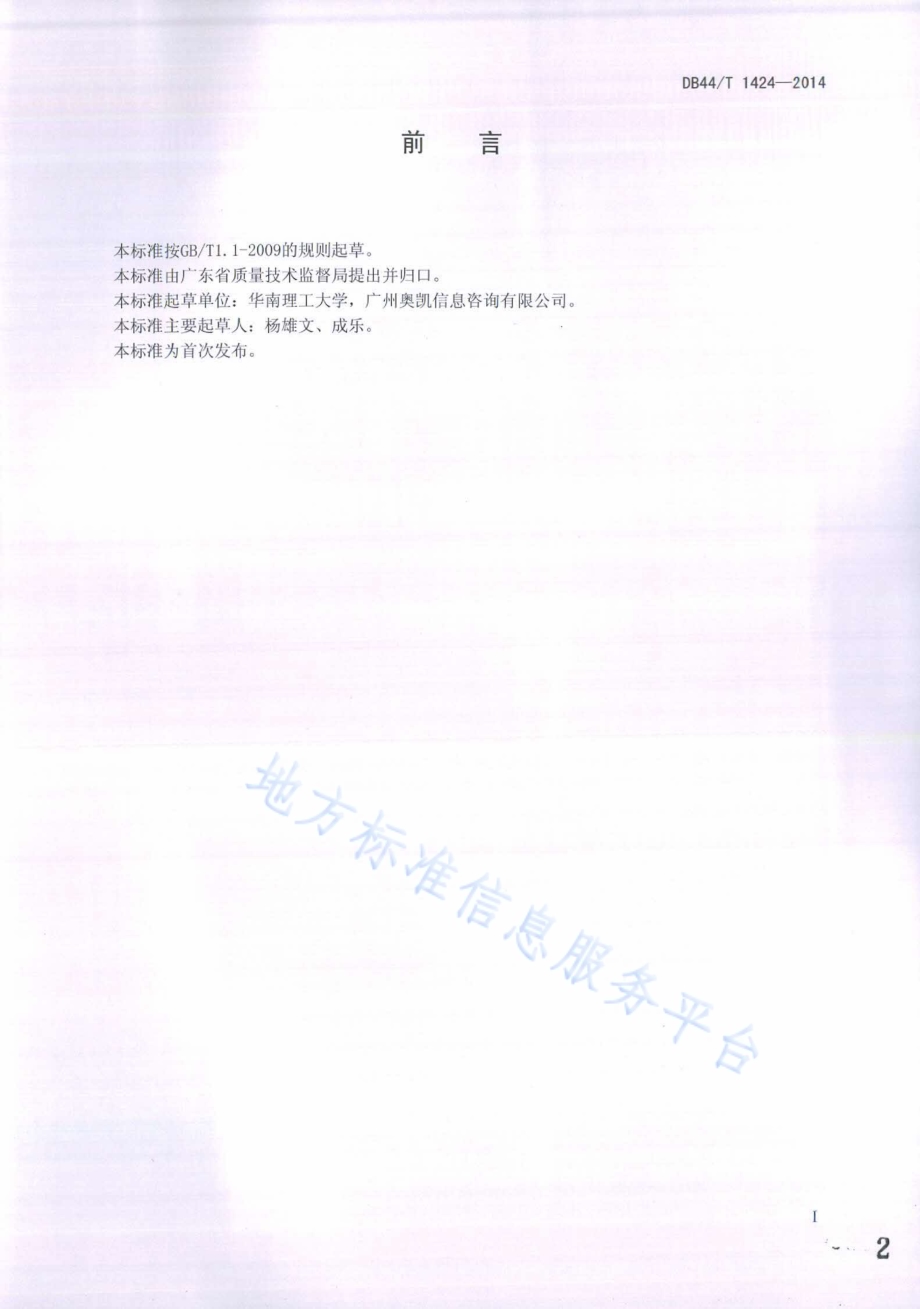 知识产权服务规范 一般要求DB44／T 1424-2014.pdf_第2页