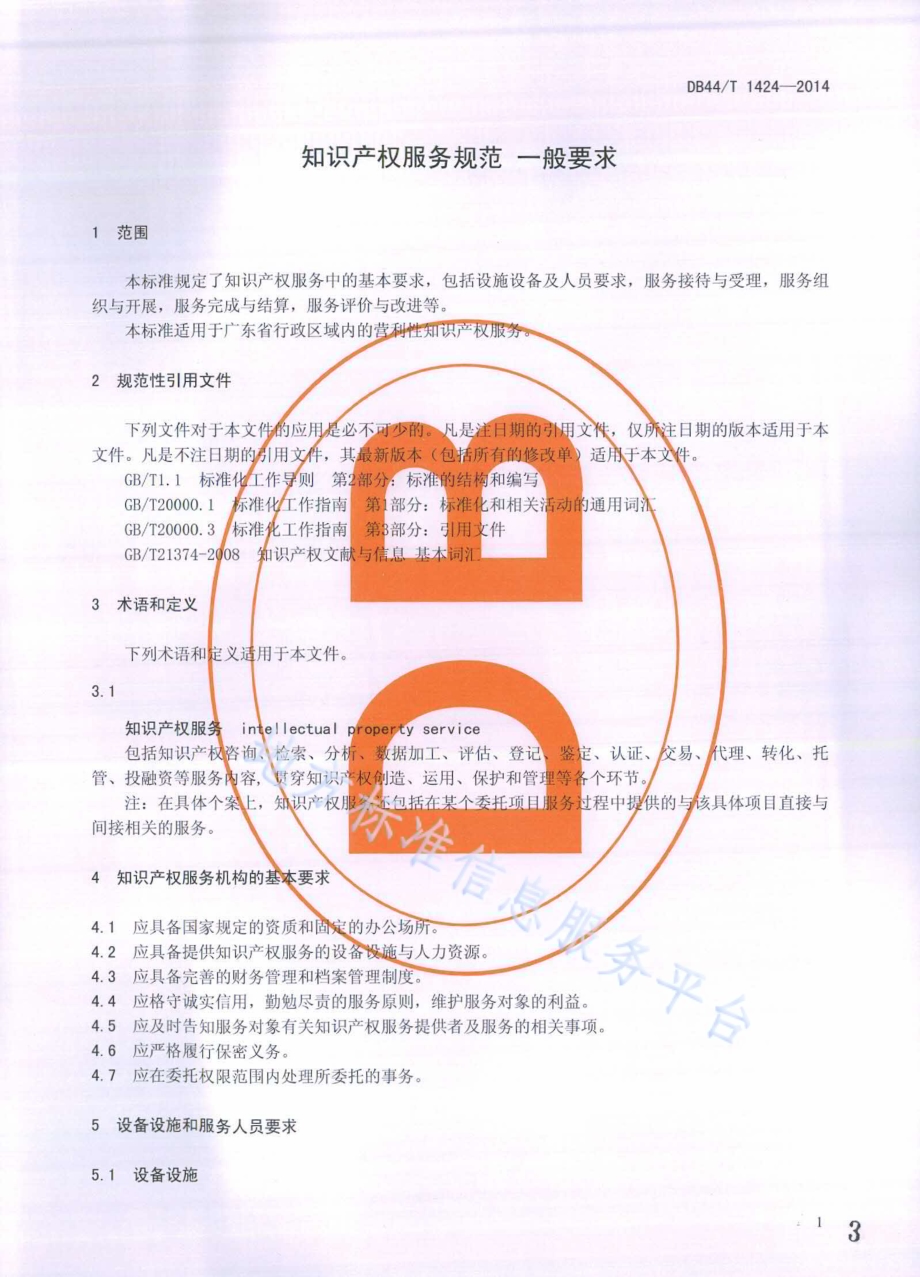知识产权服务规范 一般要求DB44／T 1424-2014.pdf_第3页