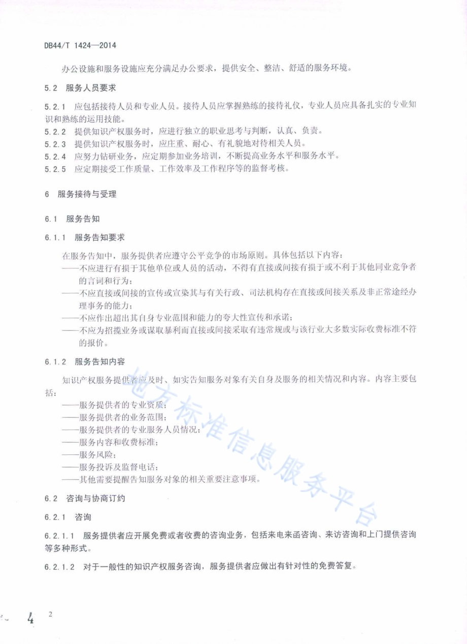 知识产权服务规范 一般要求DB44／T 1424-2014.pdf_第4页
