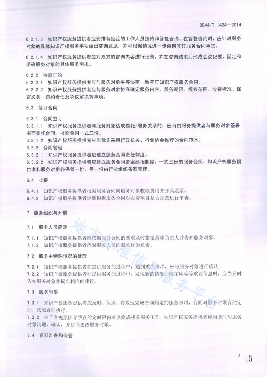 知识产权服务规范 一般要求DB44／T 1424-2014.pdf_第5页