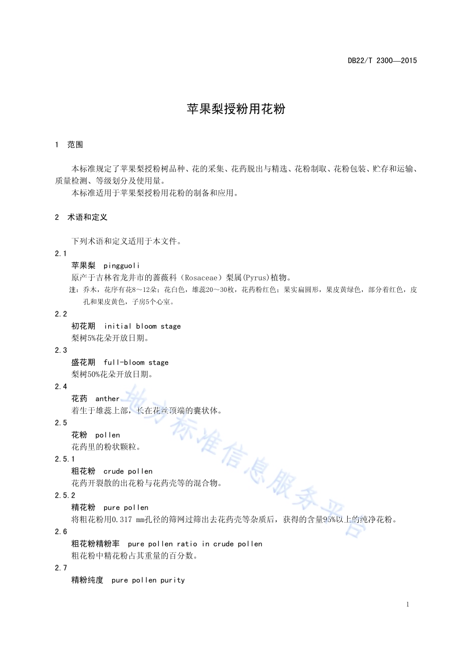 苹果梨授粉用花粉DB22／T 2300-2015.pdf_第5页