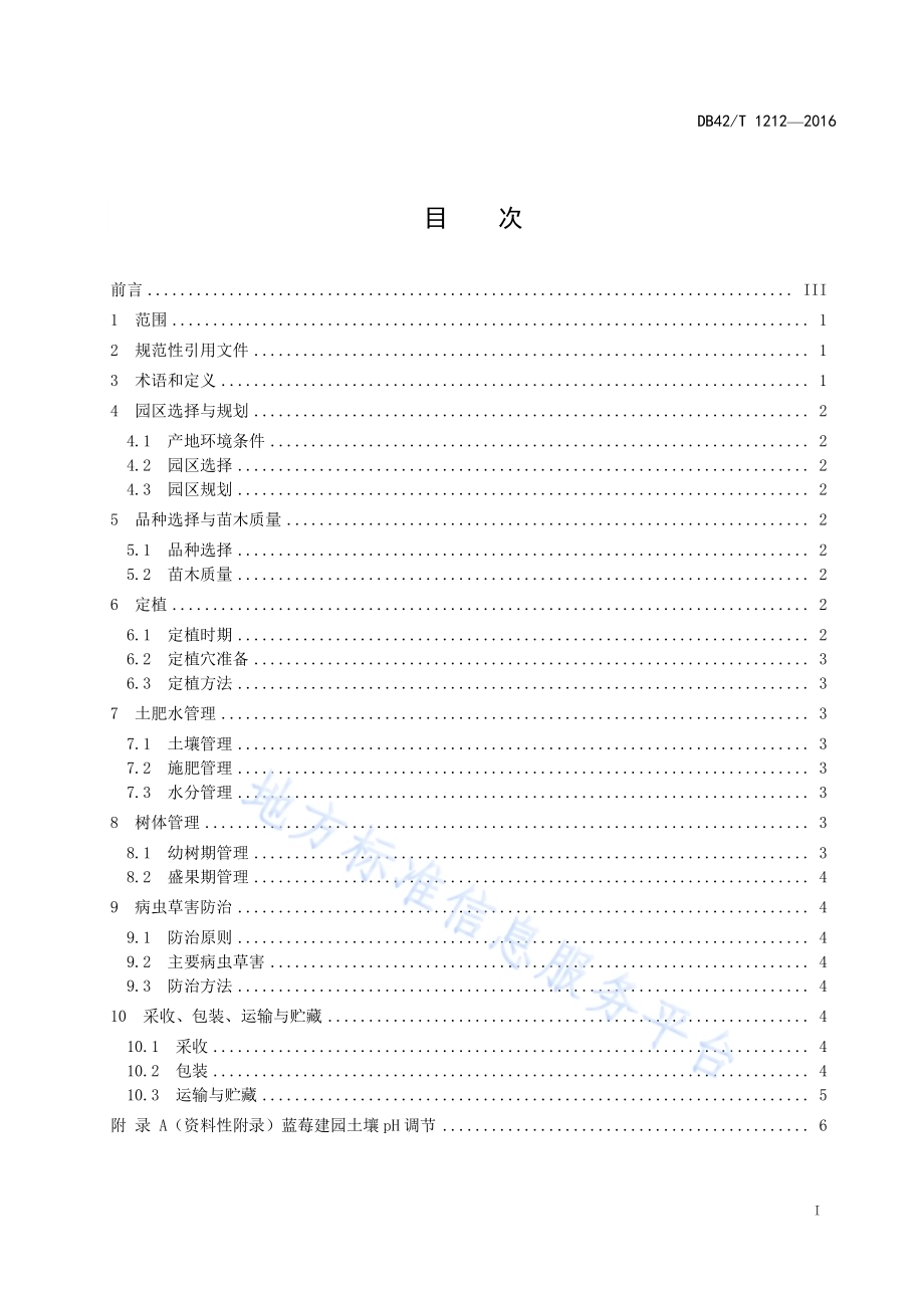 绿色食品 蓝莓生产技术规程DB42／T 1212-2016.pdf_第2页