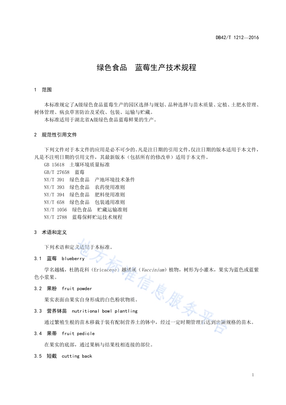 绿色食品 蓝莓生产技术规程DB42／T 1212-2016.pdf_第4页