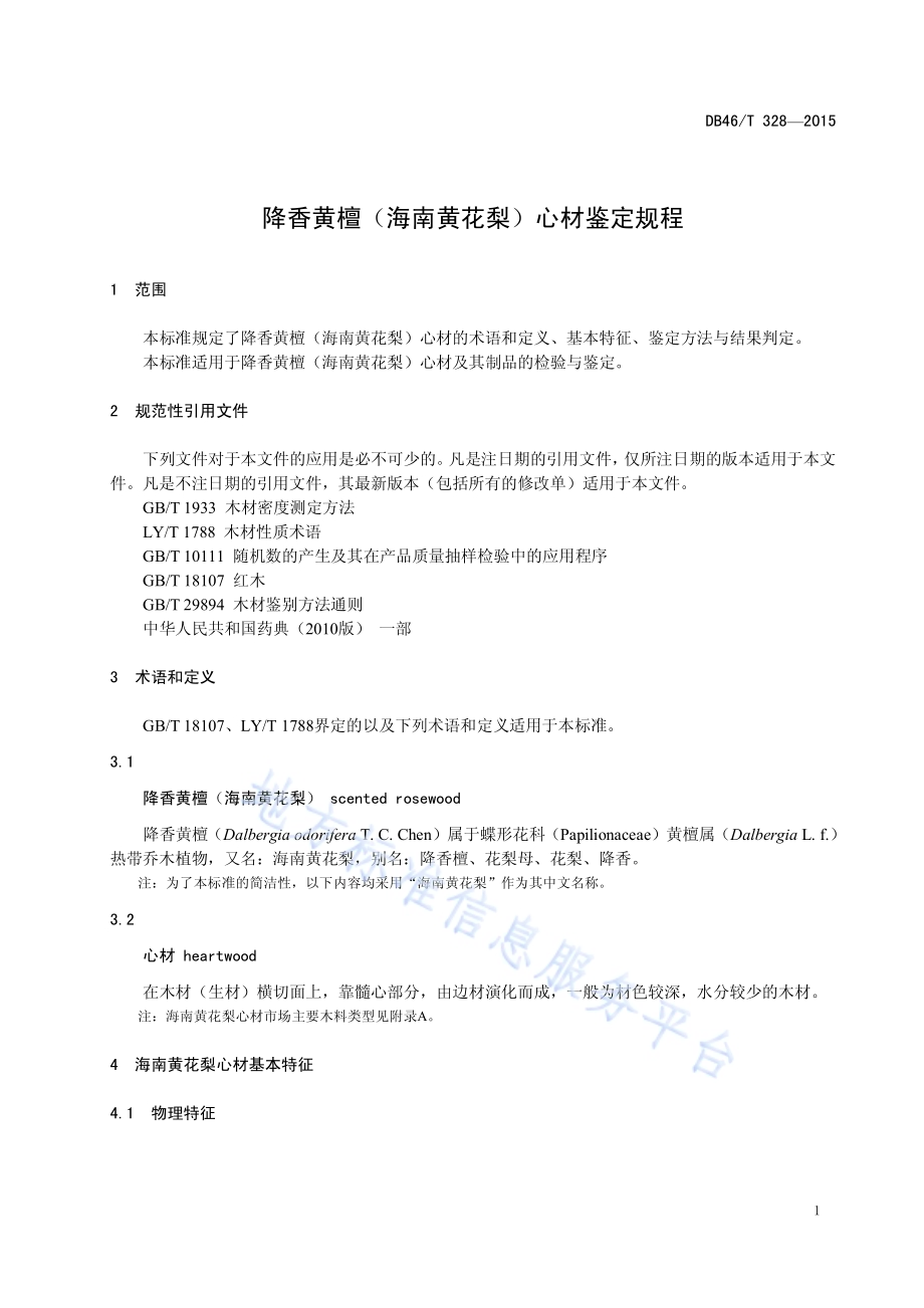 降香黄檀（海南黄花梨）心材鉴定规程DB46／T 328-2015.pdf_第3页
