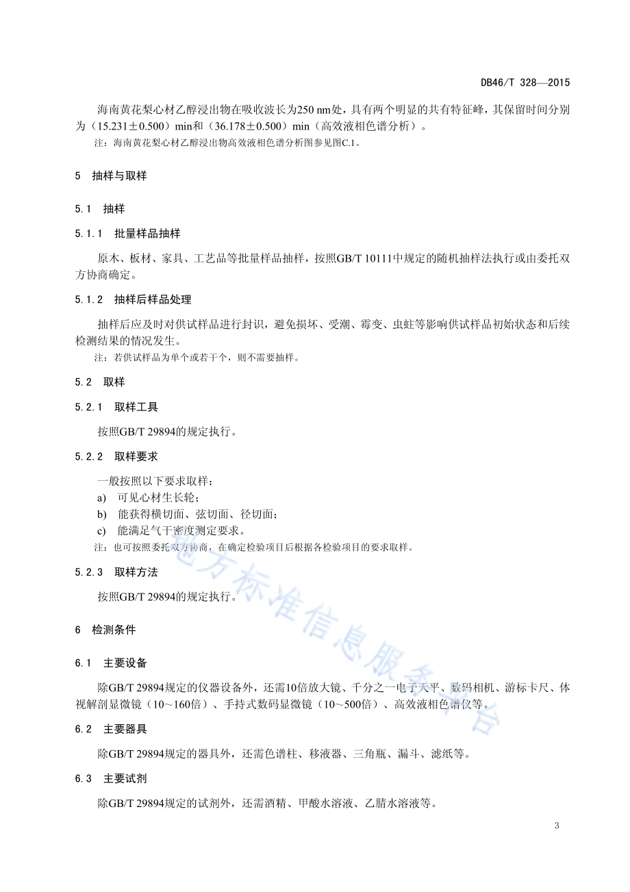 降香黄檀（海南黄花梨）心材鉴定规程DB46／T 328-2015.pdf_第5页
