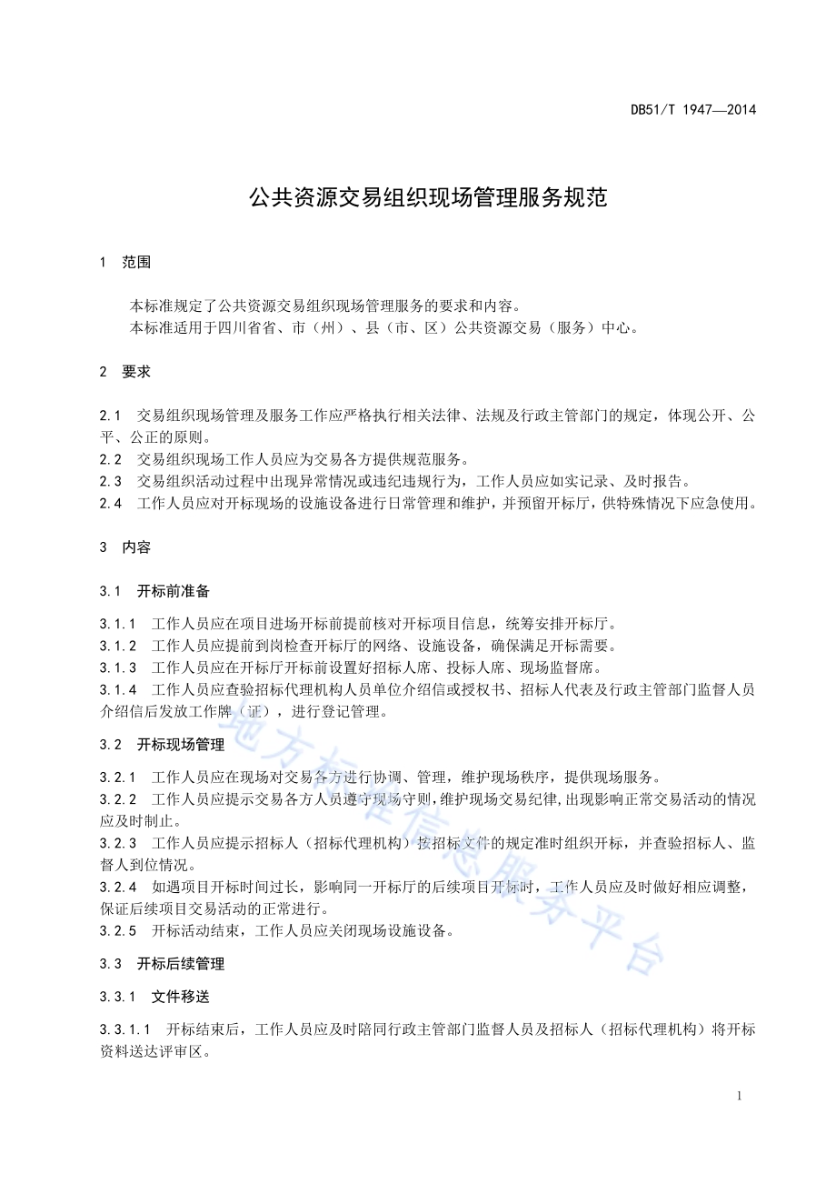 公共资源交易组织现场管理服务规范DB51／T 1947-2014.pdf_第5页