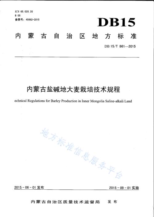 蒙啤麦3号DB15／T 859-2015.pdf