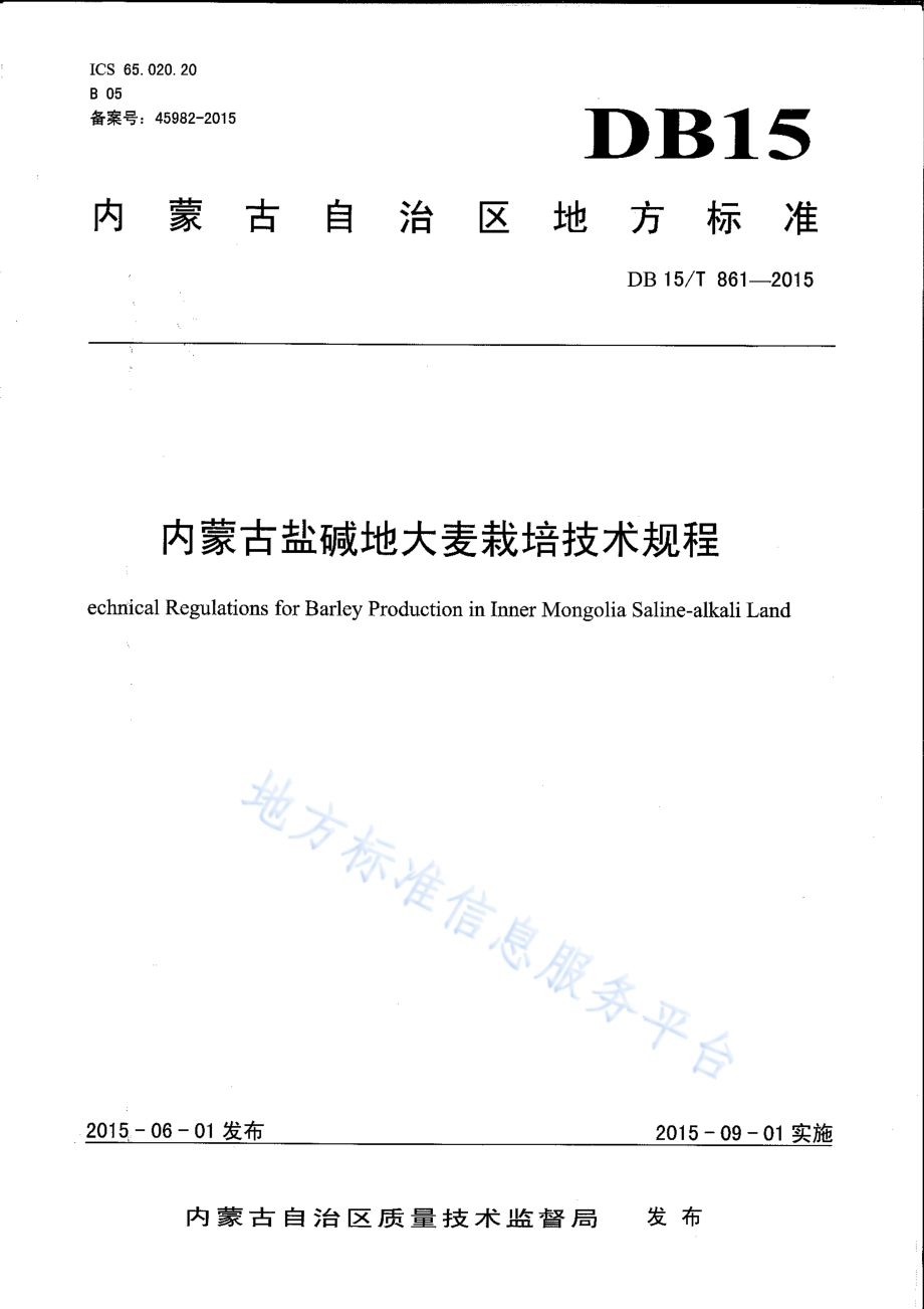 蒙啤麦3号DB15／T 859-2015.pdf_第1页