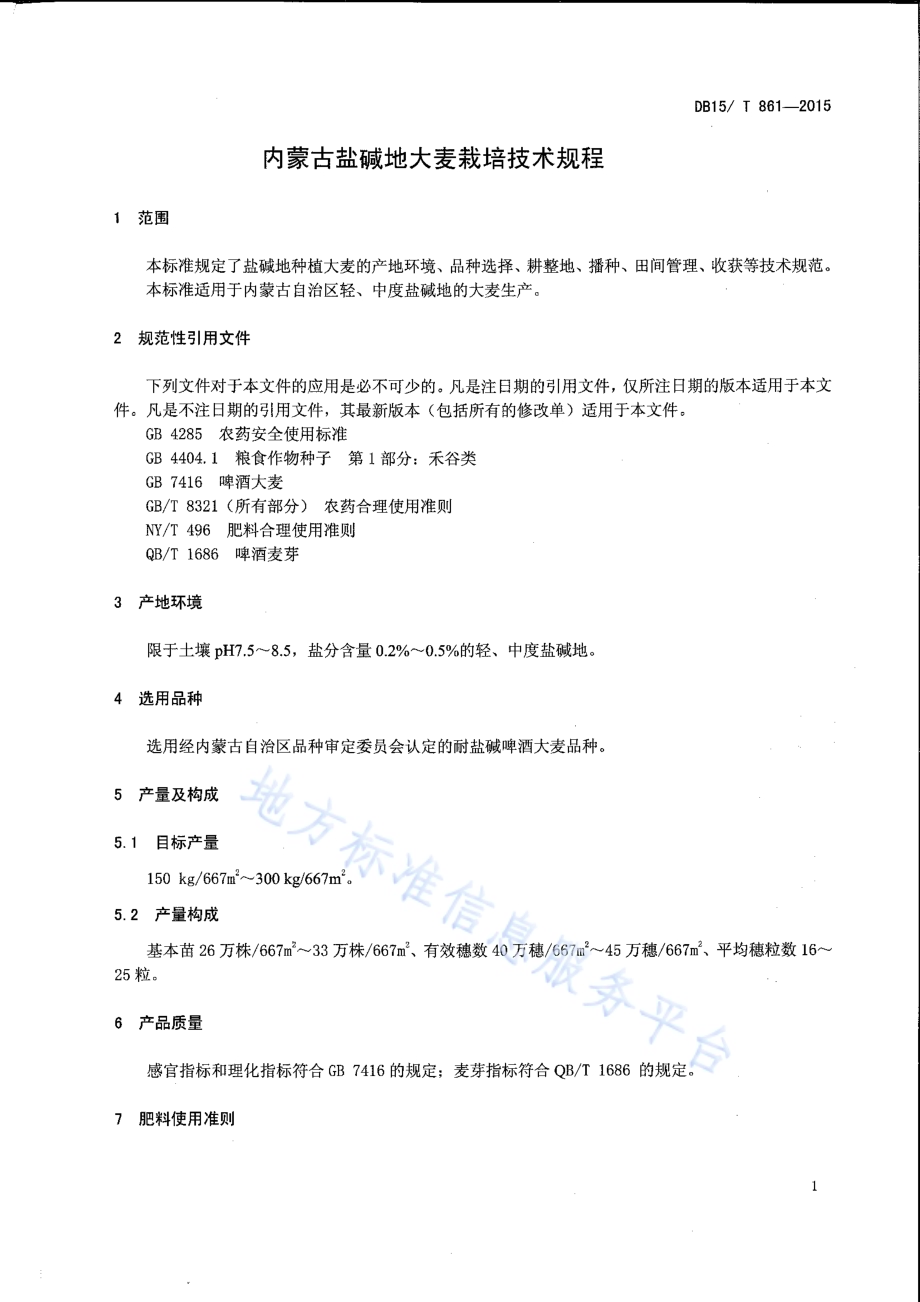 蒙啤麦3号DB15／T 859-2015.pdf_第3页
