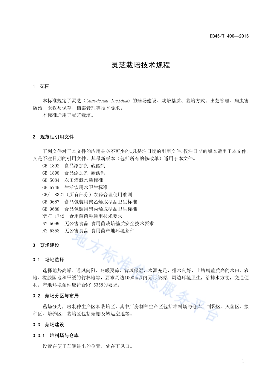 灵芝栽培技术规程DB46／T 400-2016.pdf_第3页