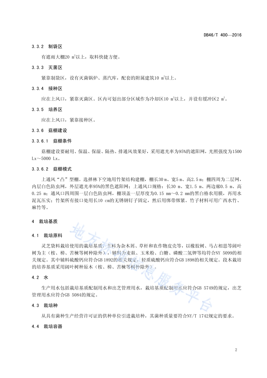 灵芝栽培技术规程DB46／T 400-2016.pdf_第4页