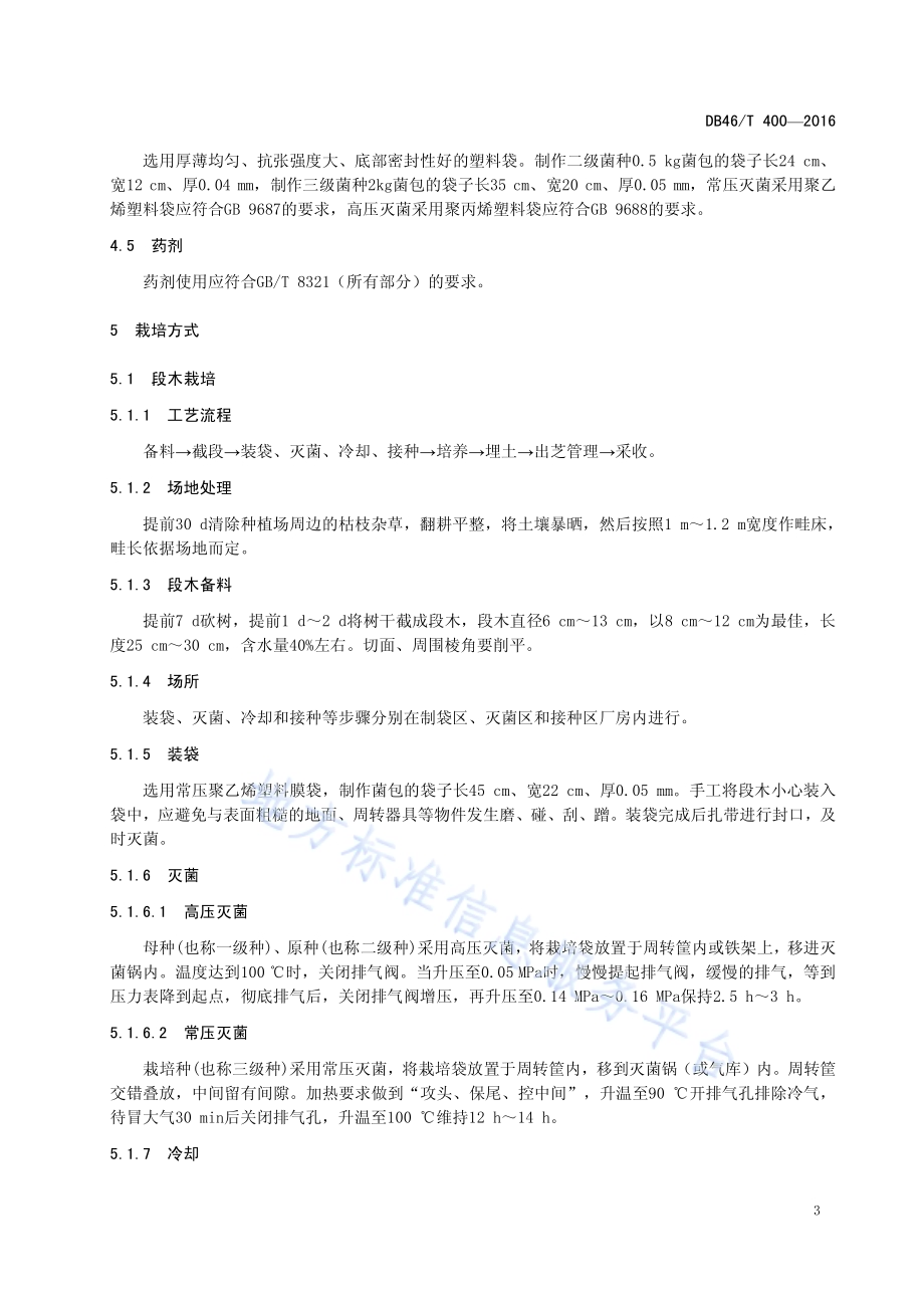 灵芝栽培技术规程DB46／T 400-2016.pdf_第5页