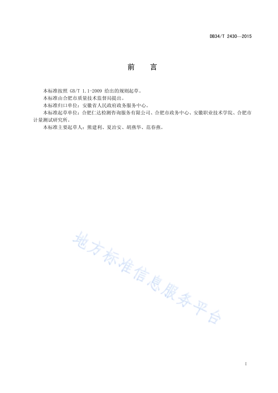 政务服务中心便民配套服务规范DB34／T 2430-2015.pdf_第3页