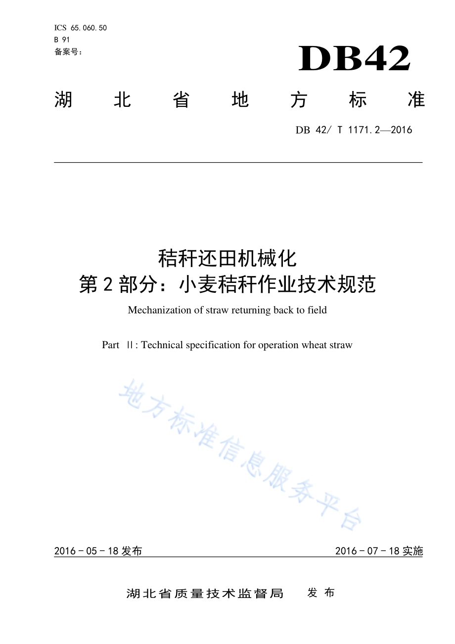 秸秆还田机械化 第2部分：小麦秸秆作业技术规范DB42／T 1171.2-2016.pdf_第1页