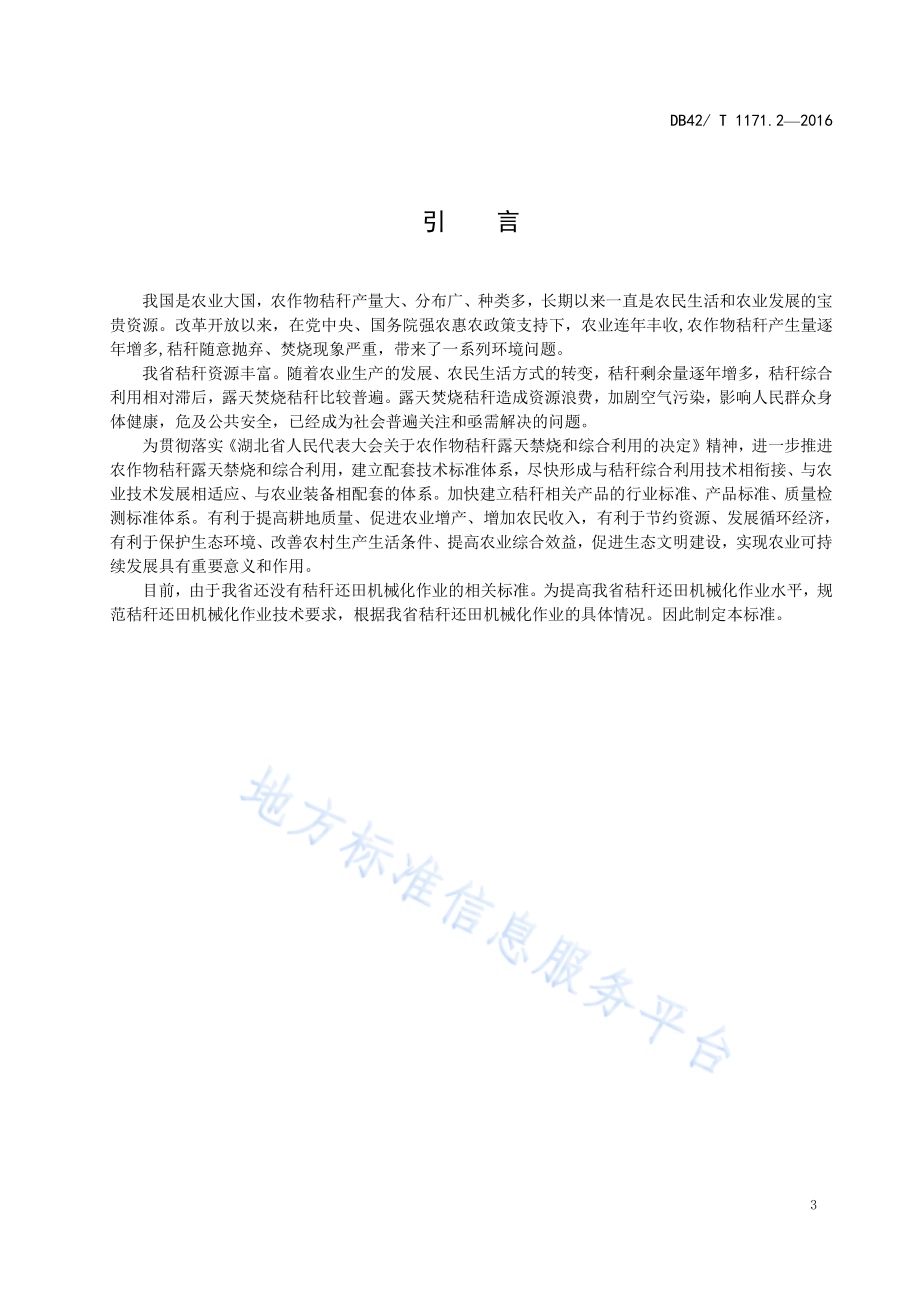 秸秆还田机械化 第2部分：小麦秸秆作业技术规范DB42／T 1171.2-2016.pdf_第4页