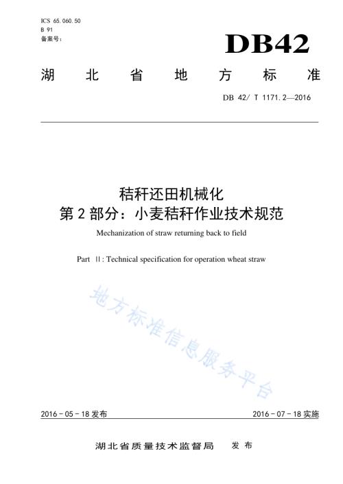 秸秆还田机械化 第2部分：小麦秸秆作业技术规范DB42／T 1171.2-2016.pdf