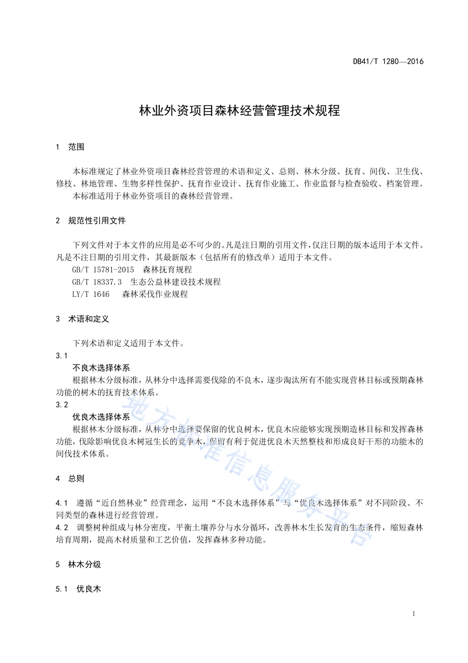 林业外资项目森林经营管理技术规范DB41／T 1280-2016.pdf_第5页