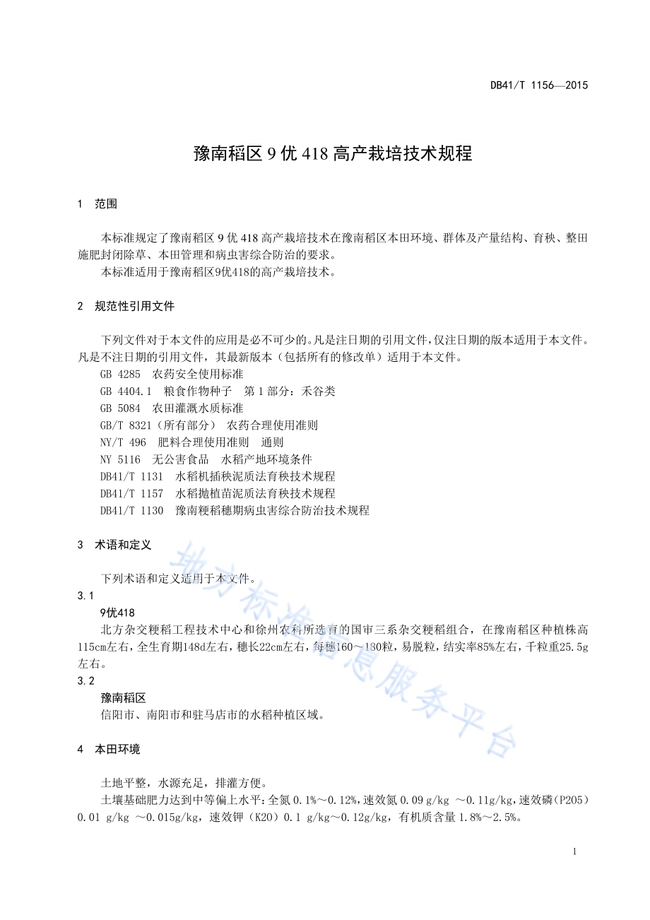 豫南稻区9优418高产栽培技术规程DB41／T 1156-2015.pdf_第5页