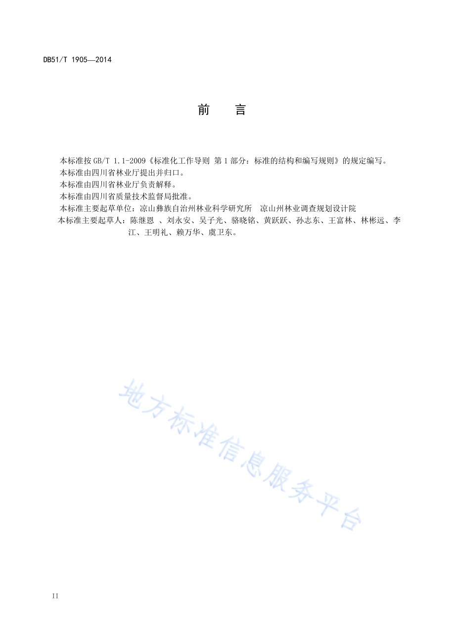 蒙自桤木丰产栽培技术规程DB51／T 1905-2014.pdf_第4页