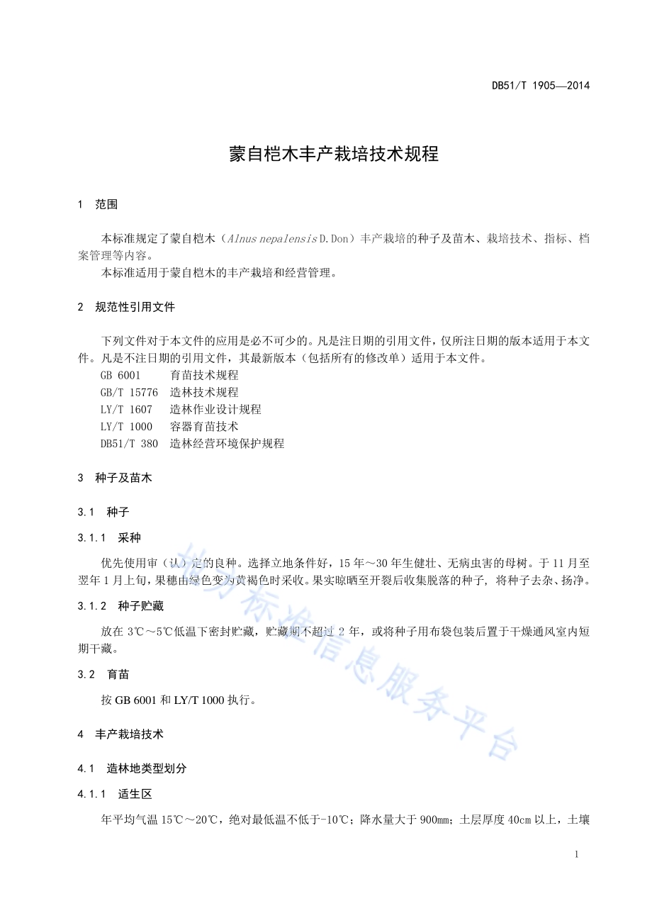 蒙自桤木丰产栽培技术规程DB51／T 1905-2014.pdf_第5页