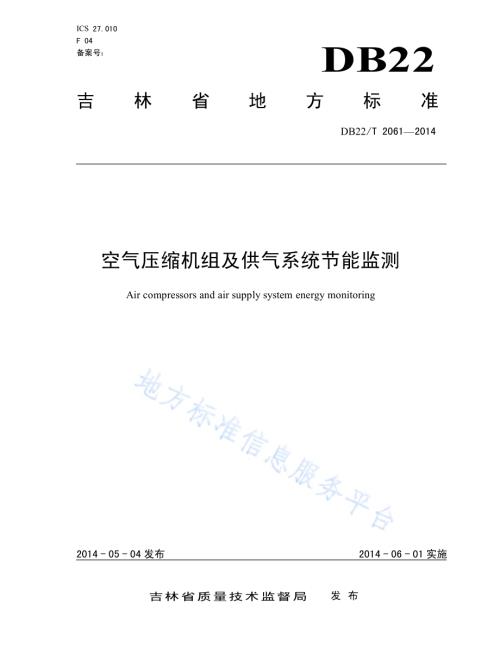 空气压缩机组及供气系统节能监测DB22／T 2061-2014.pdf