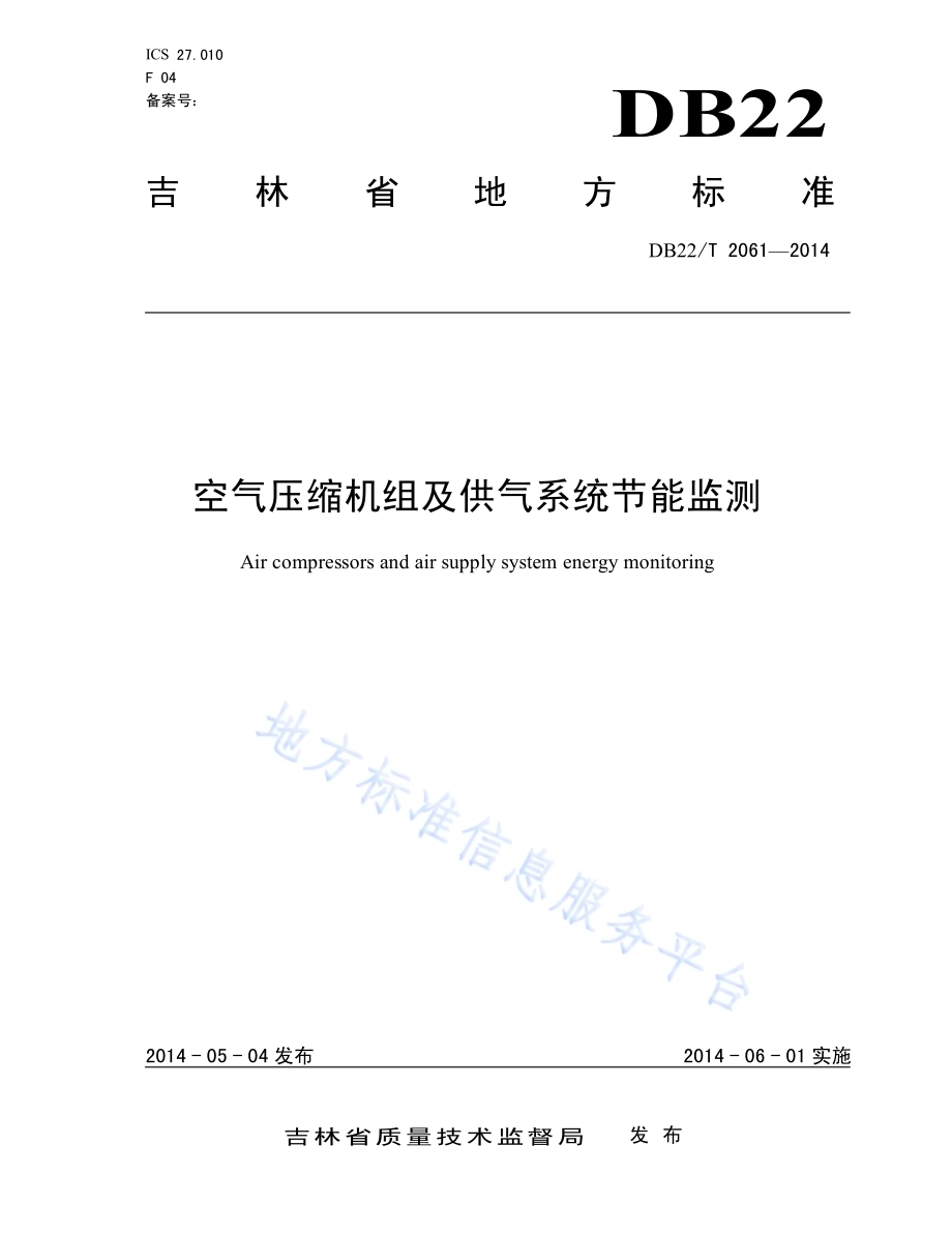 空气压缩机组及供气系统节能监测DB22／T 2061-2014.pdf_第1页